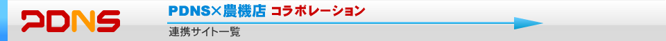 PDNS×農機店 コラボレーション 連携サイト一覧