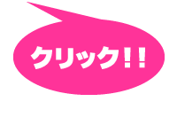 クリック！！