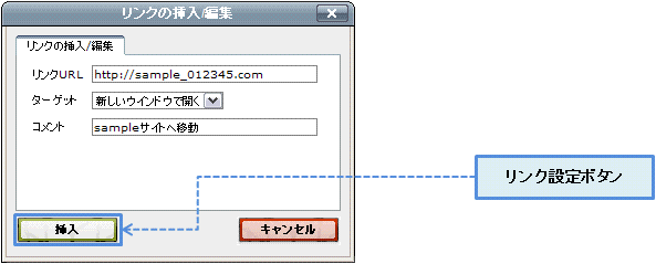 リンクの設定ボタン