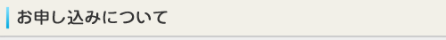 お申し込みについて