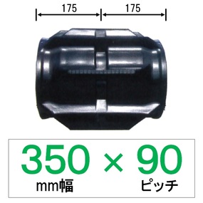 YA-350幅 90ピッチ TN コンバイン用ゴムクローラー