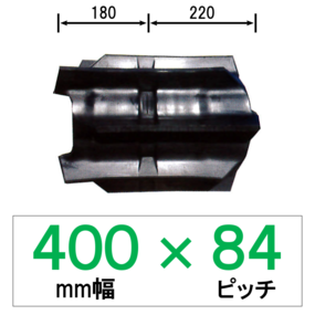GY-400幅 84ピッチ TN コンバイン用ゴムクローラー