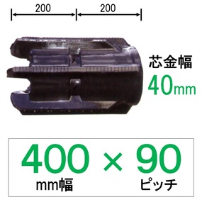 BN-400幅 90ピッチ TN コンバイン用ゴムクローラー