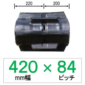 TC-420幅 84ピッチ TN コンバイン用ゴムクローラー