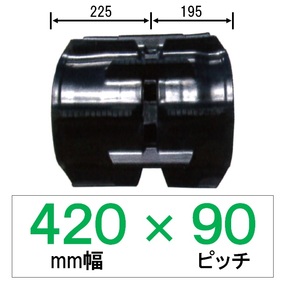 RS-420幅 90ピッチ TN コンバイン用ゴムクローラー