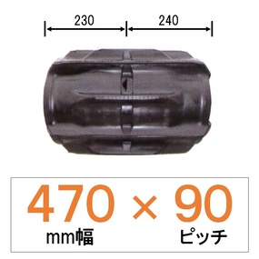 SZ-470幅 90ピッチ TN クボタコンバイン用ゴムクローラー