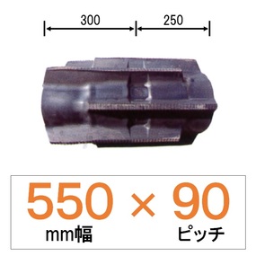 TD-550幅 90ピッチ TN クボタコンバイン用ゴムクローラー