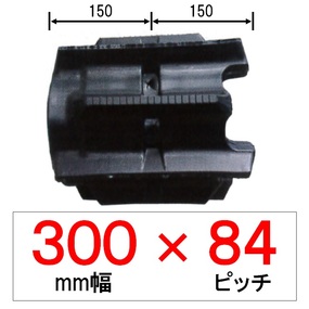 YT-300幅 84ピッチ TN ヤンマートラクター用ゴムクローラー