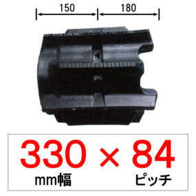 YT-330幅 84ピッチ TN ヤンマートラクター用ゴムクローラー