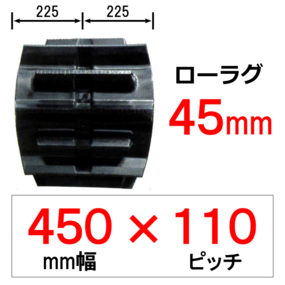 ETL-450幅 110ピッチ TN ヤンマートラクター用ゴムクローラー