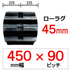 ETL-450幅 90ピッチ TN モロオカ・三菱トラクター用ゴムクローラー
