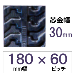 180幅 60ピッチ TN 運搬車・作業車用ゴムクローラー (芯金幅：N)
