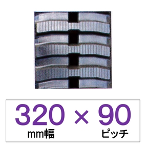 320幅 90ピッチ TN 運搬車・作業車用ゴムクローラー