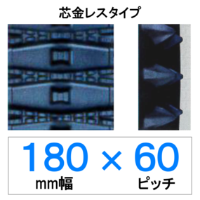 SL-180幅 60ピッチ TN 除雪機用ゴムクローラー (芯金レス)