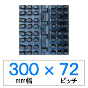 SW-300幅 72ピッチ TN 除雪機用ゴムクローラー