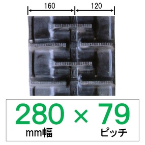 N-280幅 79ピッチ KBL コンバイン用ゴムクローラー