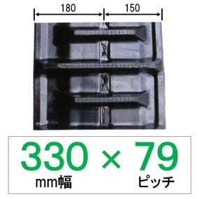 NS-330幅 79ピッチ KBL コンバイン用ゴムクローラー