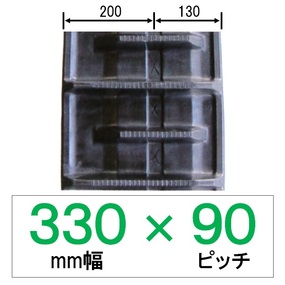 N9S-330幅 90ピッチ KBL コンバイン用ゴムクローラー