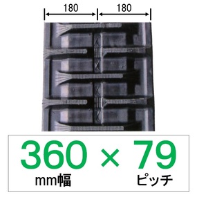 NS-360幅 79ピッチ KBL コンバイン用ゴムクローラー
