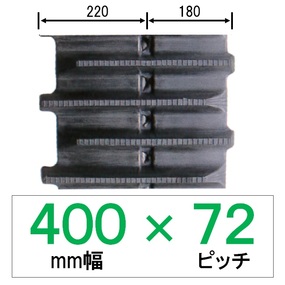 N7-400幅 72ピッチ KBL コンバイン用ゴムクローラー