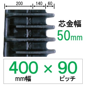 NJS-400幅 90ピッチ KBL コンバイン用ゴムクローラー