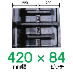 NS-420幅 84ピッチ KBL コンバイン用ゴムクローラー