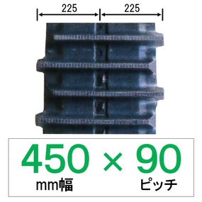 NE-450幅 90ピッチ KBL コンバイン用ゴムクローラー