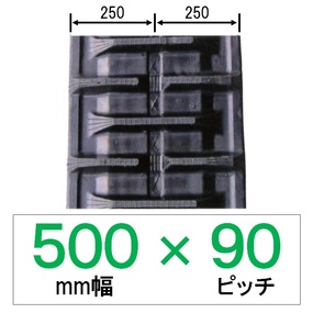 NS-500幅 90ピッチ KBL コンバイン用ゴムクローラー