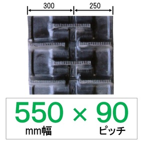 NS-550幅 90ピッチ KBL コンバイン用ゴムクローラー