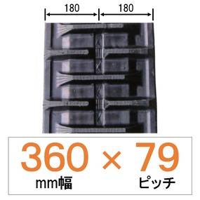 NKS-360幅 79ピッチ KBL クボタコンバイン用ゴムクローラー