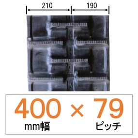 NKT-400幅 79ピッチ KBL クボタコンバイン用ゴムクローラー