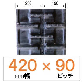 NKS-420幅 90ピッチ KBL クボタコンバイン用ゴムクローラー