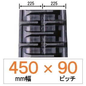 NKS-450幅 90ピッチ KBL クボタコンバイン用ゴムクローラー