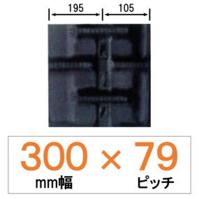 NER-300幅 79ピッチ KBL クボタコンバインER専用ゴムクローラー
