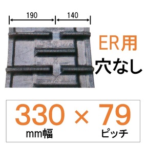 NER-330幅 79ピッチ KBL クボタコンバインER専用ゴムクローラー