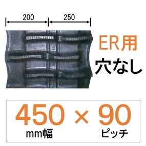 NER-450幅 90ピッチ KBL クボタコンバインER専用ゴムクローラー