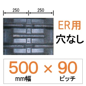 NER-500幅 90ピッチ KBL クボタコンバインER専用ゴムクローラー