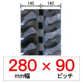 KP-280幅 90ピッチ KBL クボタパワクロ用ゴムクローラー