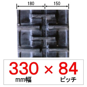 KP-330幅 84ピッチ KBL クボタパワクロ用ゴムクローラー