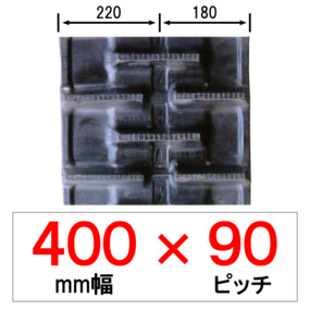 KP-400幅 90ピッチ KBL クボタパワクロ用ゴムクローラー