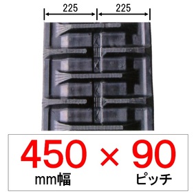 KP-450幅 90ピッチ KBL クボタパワクロ用ゴムクローラー