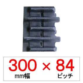 YC-300幅 84ピッチ KBL ヤンマートラクター用ゴムクローラー