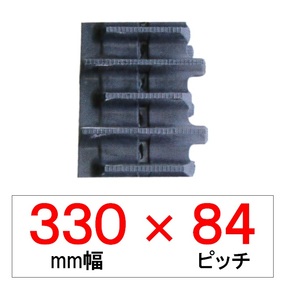 YC-330幅 84ピッチ KBL ヤンマートラクター用ゴムクローラー