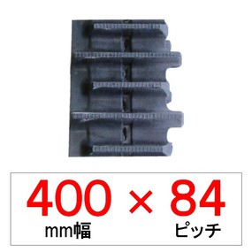 YC-400幅 84ピッチ KBL ヤンマートラクター用ゴムクローラー