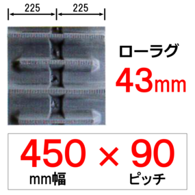 N-450幅 90ピッチ KBL ヤンマートラクター用ゴムクローラー