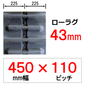 N-450幅 110ピッチ KBL ヤンマートラクター用ゴムクローラー