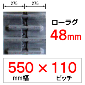 N/N2-550幅 110ピッチ KBL トラクター用ゴムクローラー