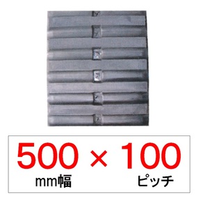 N-500幅 100ピッチ KBL モロオカ・三菱トラクター用ゴムクローラー