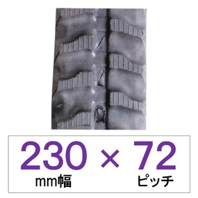 230幅 72ピッチ KBL 運搬車・作業機用ゴムクローラー