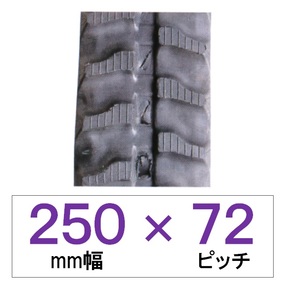 250幅 72ピッチ KBL 運搬車・作業機用ゴムクローラー